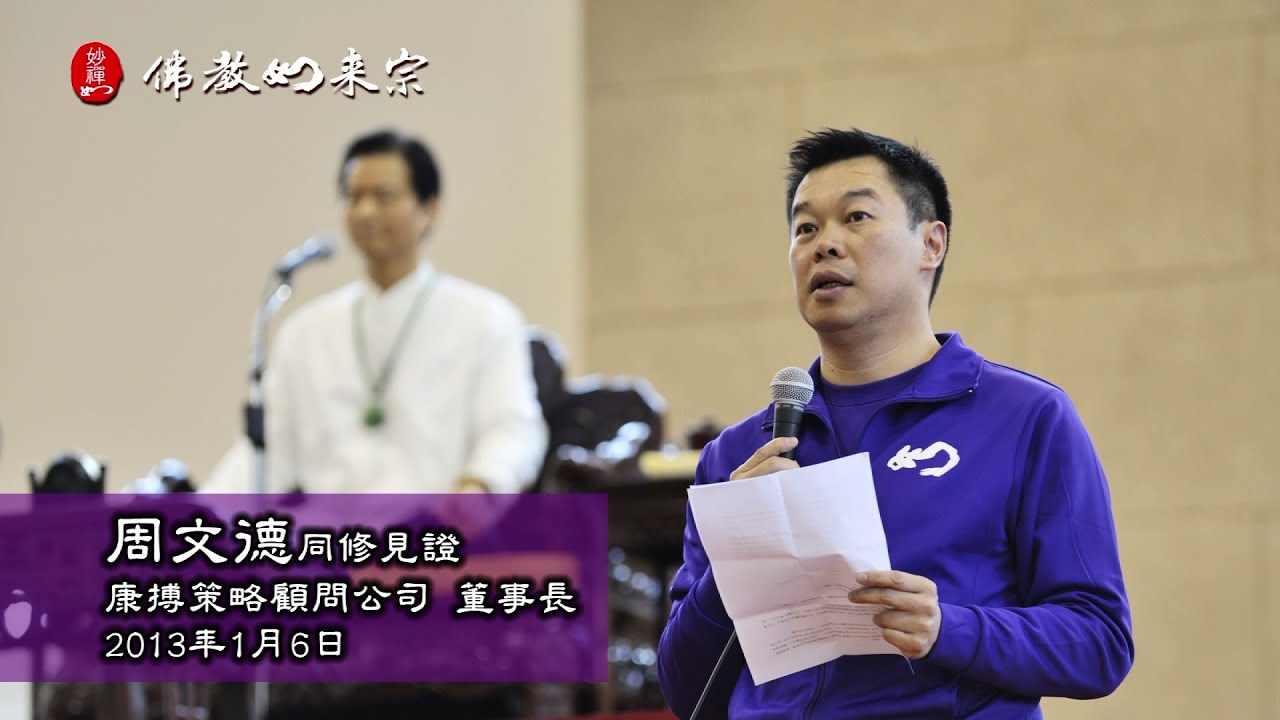 佛教如來宗 心得見證 - 周文德心得見證