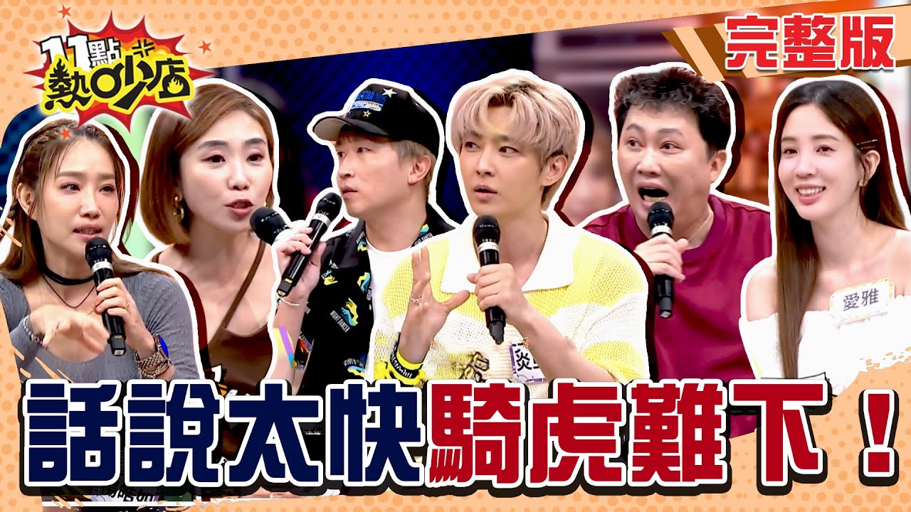講太快唐綺陽一臉崩潰！陳真成全強尼夢想 小禎怒批