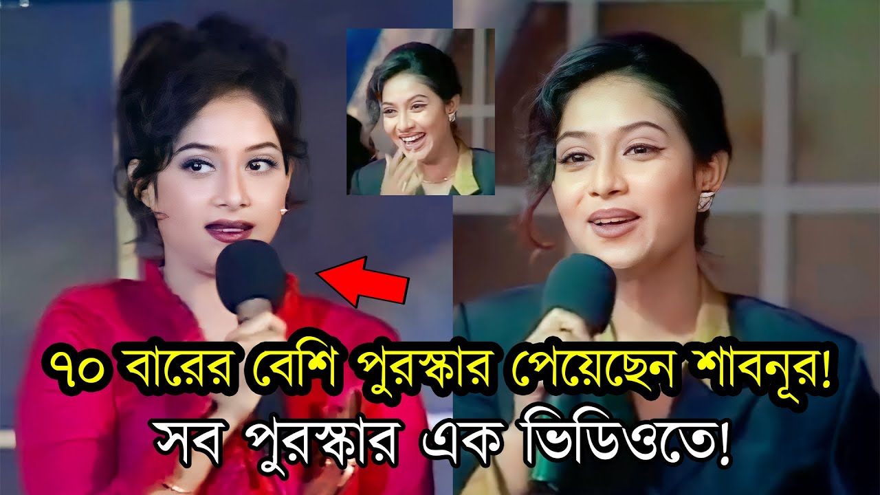 ৭০ বারের বেশি পুরস্কার পেয়েছেন শাবনূর ! সব পুরস্কার এক ভিডিওতে | Shabnur | Award for Best Actress