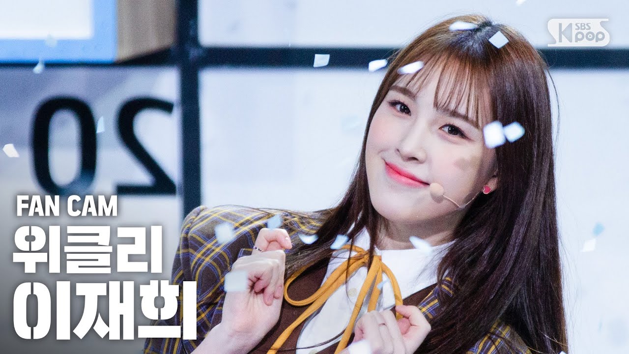 [안방1열 직캠4K] 위클리 이재희 '지그재그' (Weeekly LEE JAE HEE 'Zig Zag' FanCam)│@SBS Inkigayo_2020.10.18.