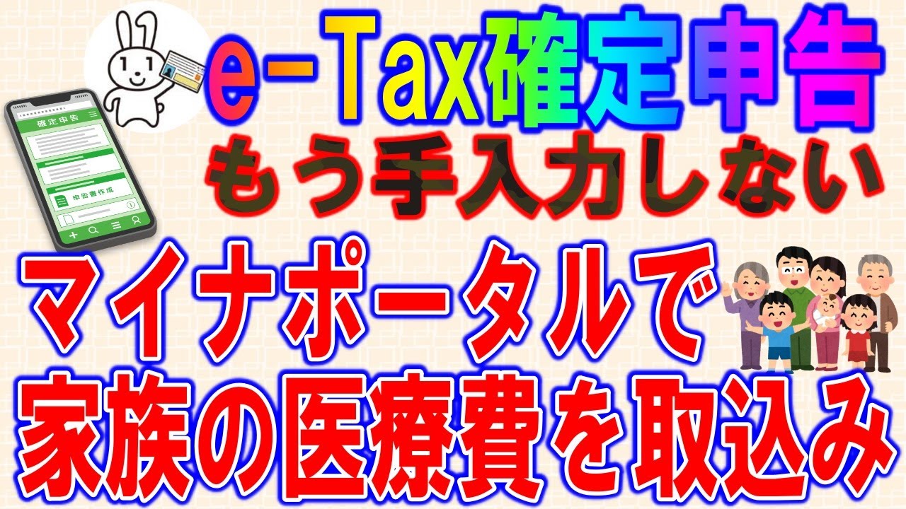 マイナポータルで家族の医療費を取り込み