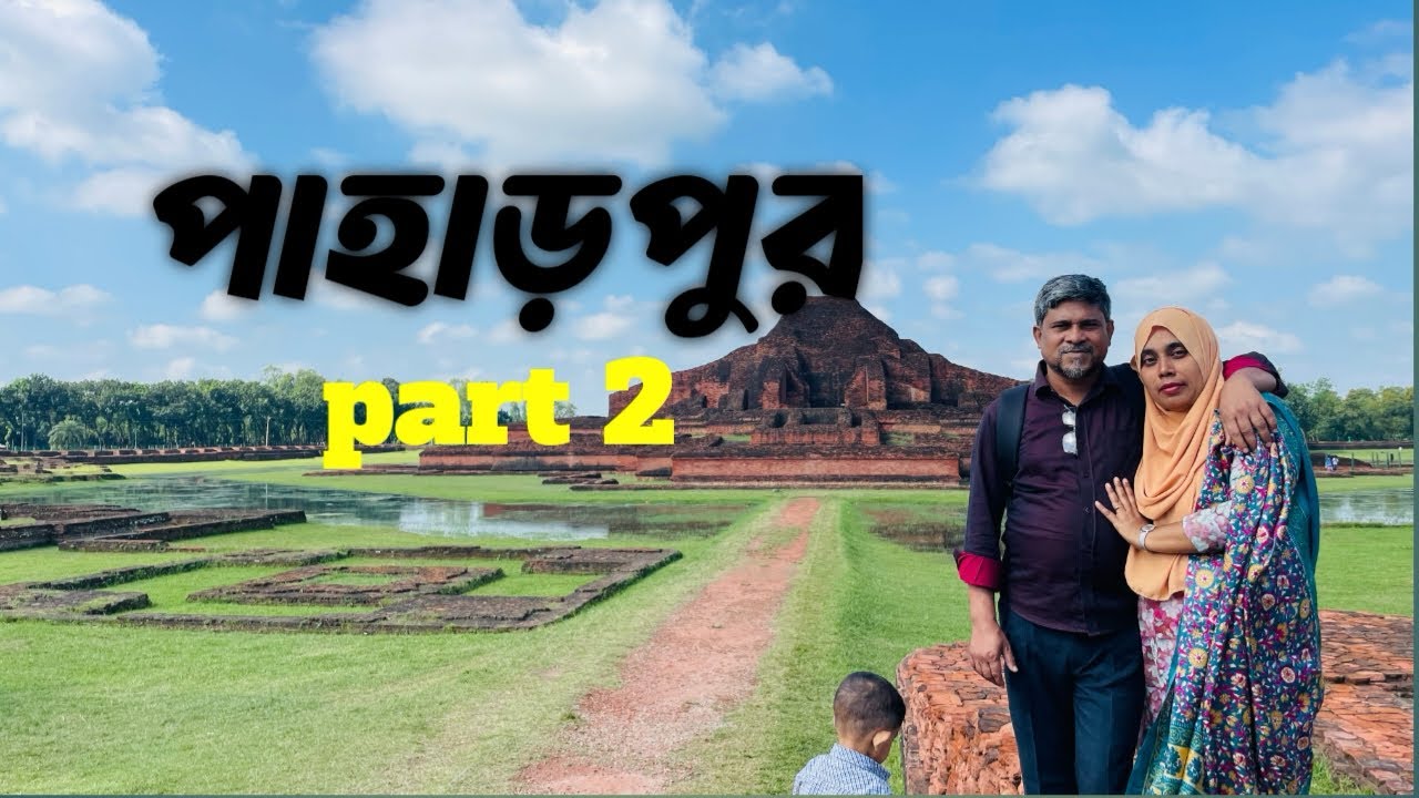 জয়পুরহাট টু পাহাড়পুর  Joypurhat to Paharpur