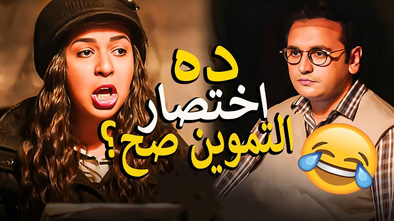 لما اخواتك البنات يقررو انهم يشغلو دماغم ويفكروا🙄هو ايه الATM ده😂غباء نيللي وشريهان هتسخسخ من الضحك😂