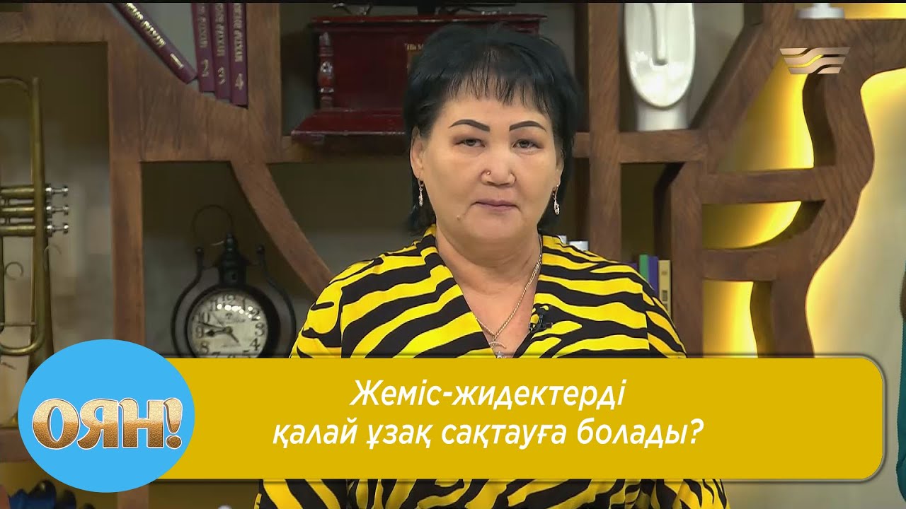 Жеміс-жидектерді қалай ұзақ сақтауға болады?