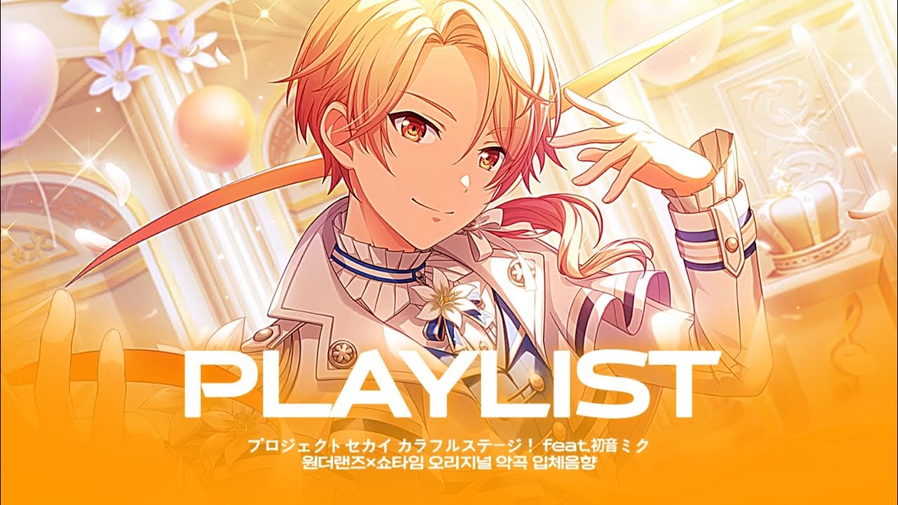 [프로세카 입체음향] 원더랜즈×쇼타임 오리지널 악곡 입체음향 PLAYLIST!