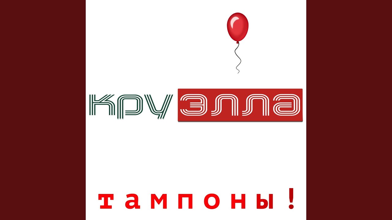 Тампоны! (S-Teklorez Remix)