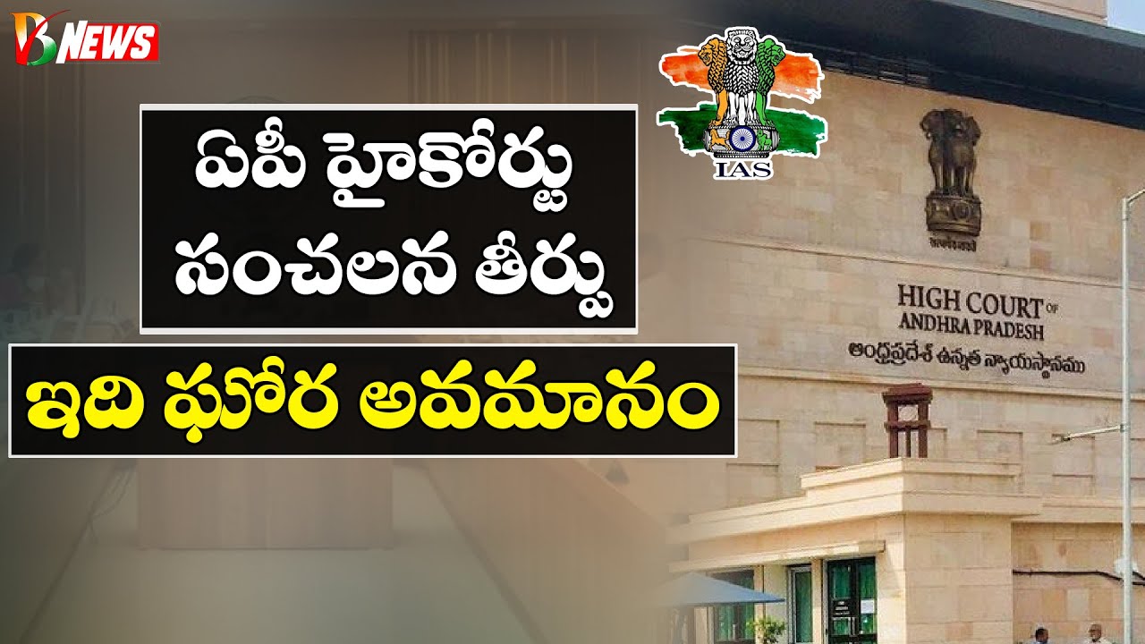 AP High Court Sensations Verdict | ఉన్నతాధికారులకు ఇది ఘోర అవమానం