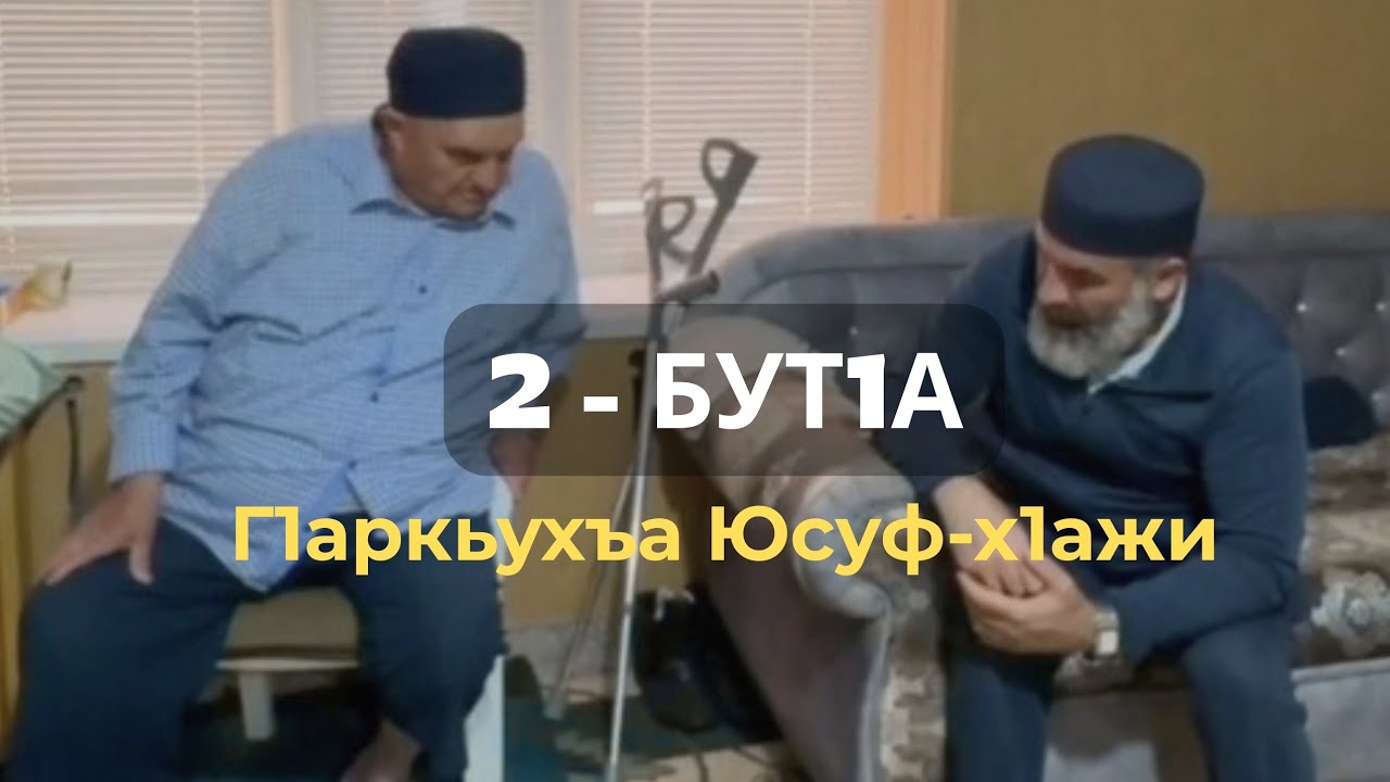 2-абилеб бут!а (продолжение)