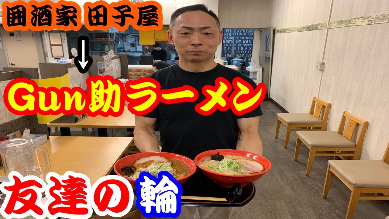 【北海道109日目】友達の輪、6人目。Gun助ラーメンさんでラーメン食べたら美味すぎて飛んだ！