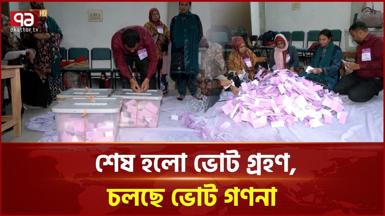 ভোট গ্রহণ শেষে শুরু হয়েছে ভোট গণনা | Election | Vote Counting | Ekattor TV