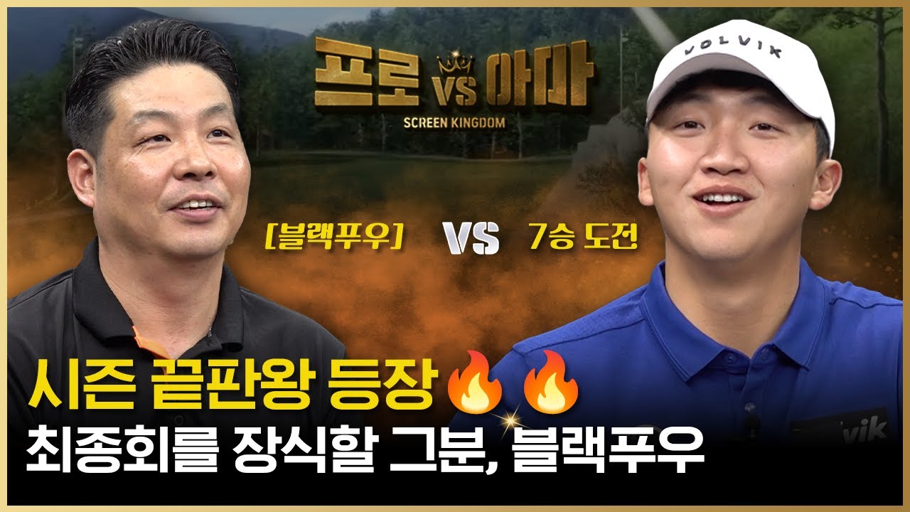 [최종회] 끝판왕이 왔다🔥전설의 블랙푸우 VS 폼 미친 갓킹홍택🔥 [프로VS아마6 20회]