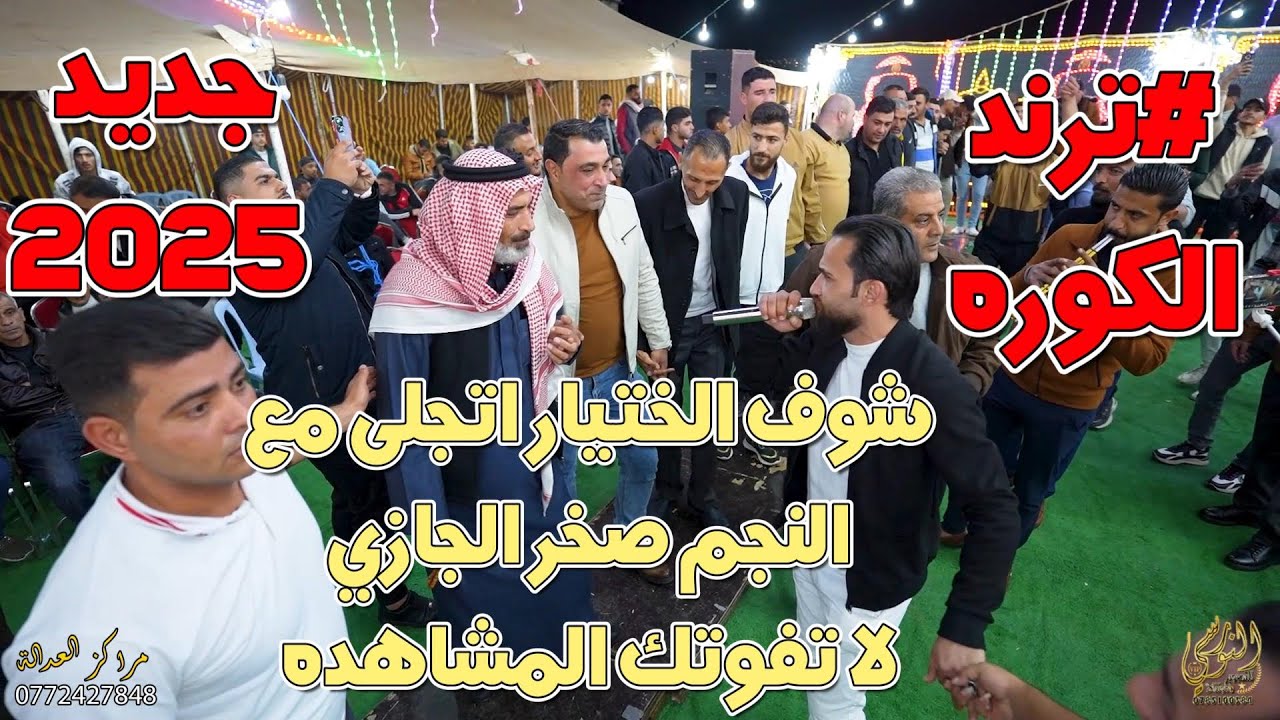النجم صخر الجازي يغزو الكوره مجوز نار سهرة فارس بني يونس #جديد تسجيلات النورسي 0785100384