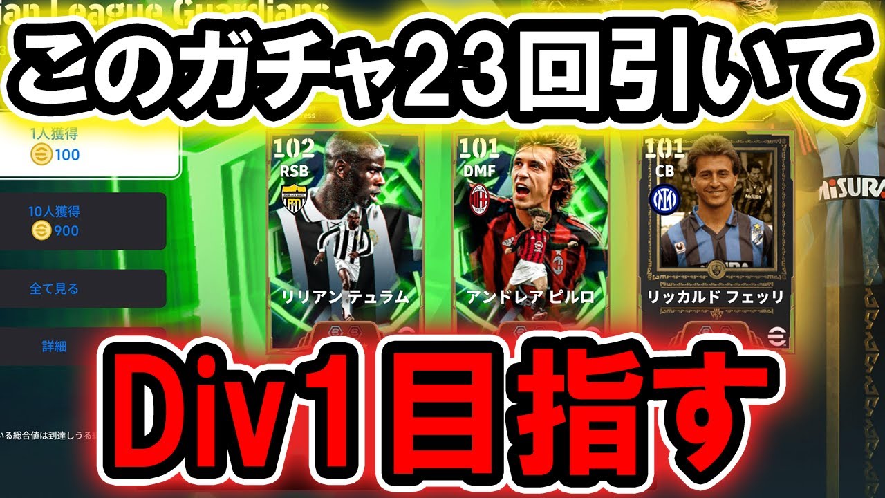 【efootball】6日目。セリエガチャから最初に出た23人でDiv1目指す。キーパーを助っ人にしてそれでも無理ならこの企画中止。