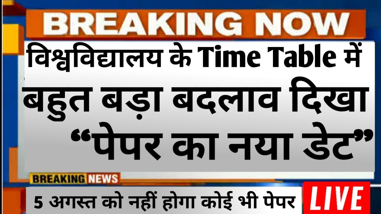 विश्वविद्यालय की परीक्षा टल गया ।। JNCU New Time Table, Jannayak Exam Date 2021, CarrySomo