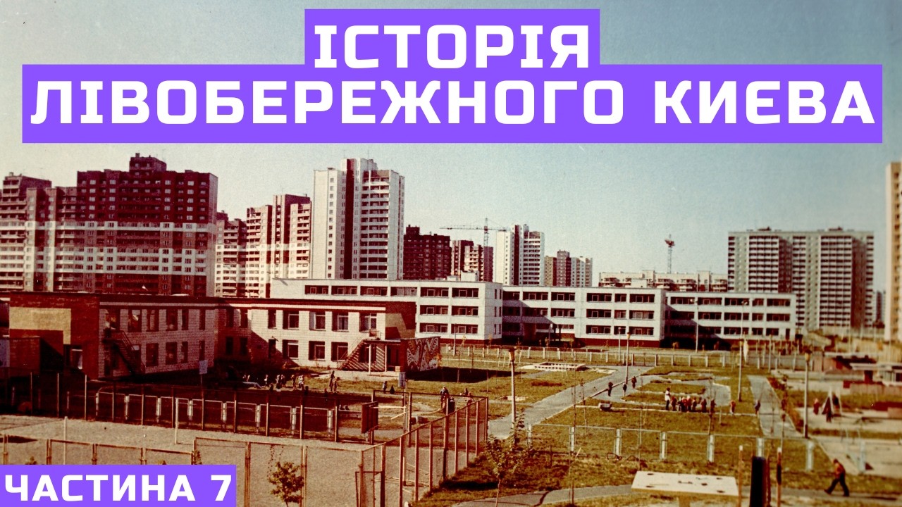 Історія Лівобережного Києва. Частина 7: Лівобережний та Райдужний масиви, Вигурівщина-Троєщина