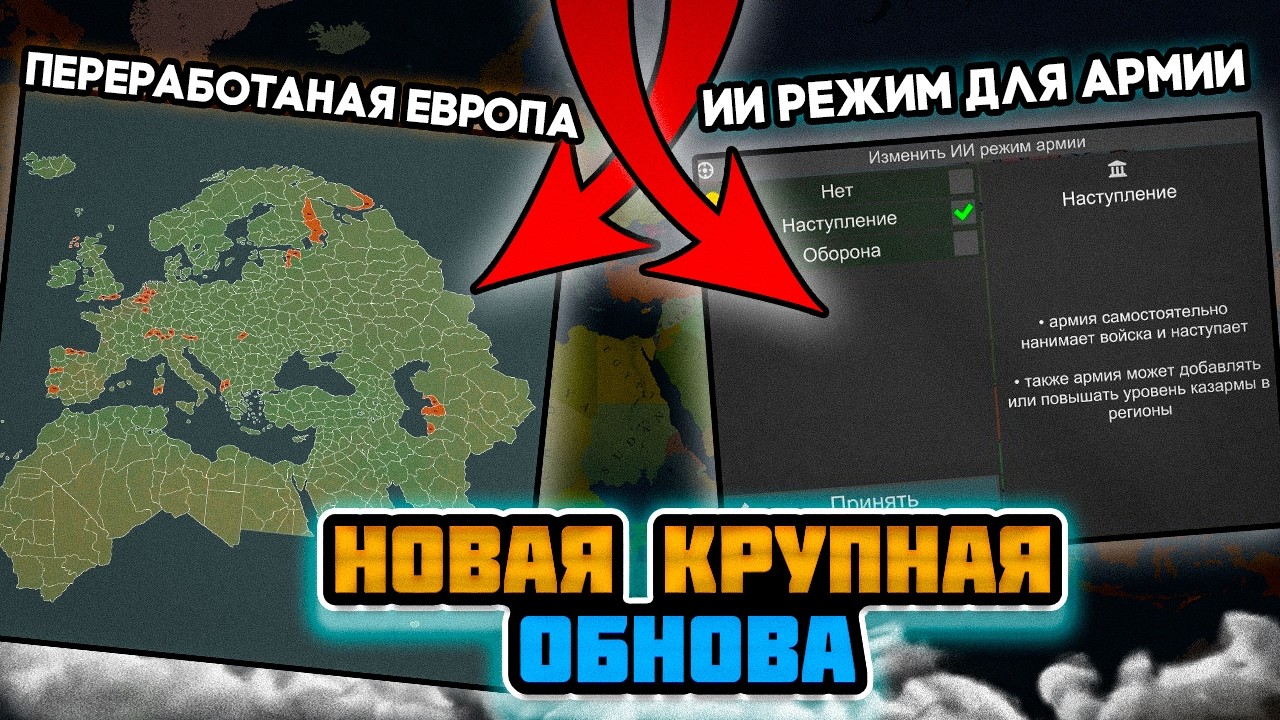 НАКОНЕЦ-ТО НОВАЯ ГРОМАДНАЯ ОБНОВА В OUR EMPIRE: REMAKE