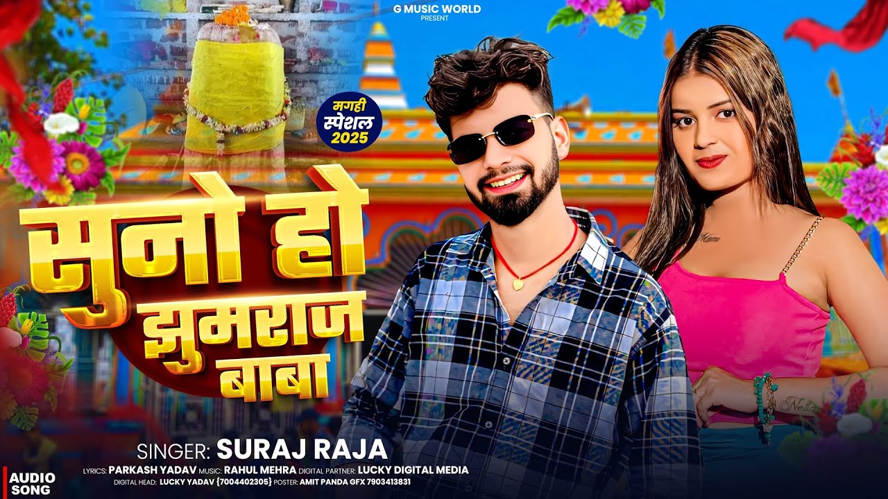 सुनो हो झुमराज बाबा - #Suraj Raja का वायरल #मगही_गाना - Suno Ho Jhumraj Baba - #Instagram Viral Song