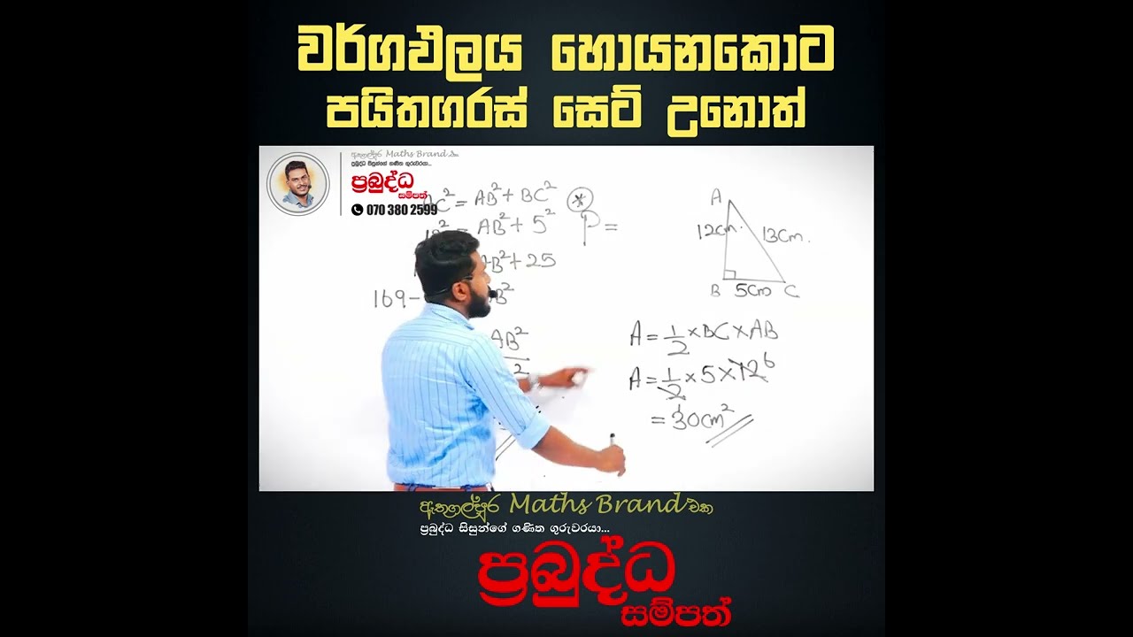 වර්ගඵලය හොයනකොට පයිතගරස් සෙට් උනොත් ? |Prabudda sampath