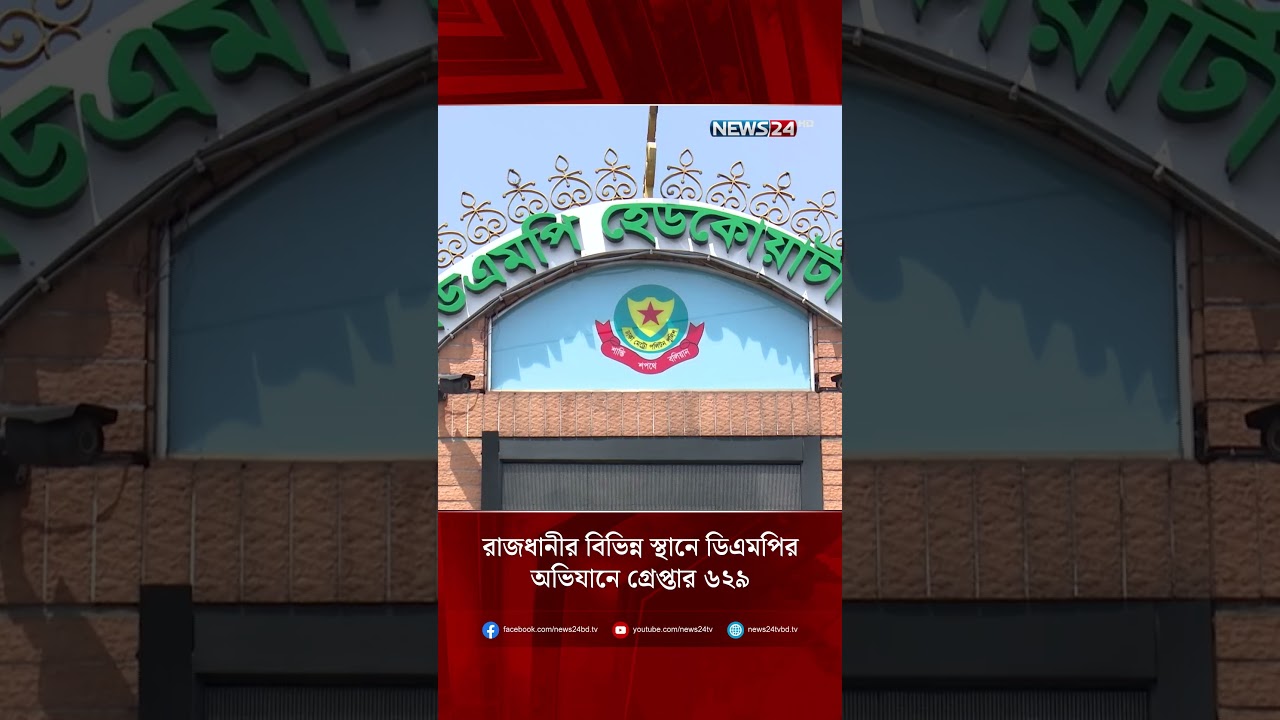 রাজধানীর বিভিন্ন স্থানে ডিএমপির অভিযানে গ্রে'প্তা'র ৬২৯ | DMP | NEWS24