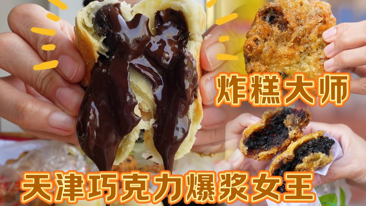 【逛吃天津】巧克力爆浆女王再度来袭！还开了个炸糕，烫后脑勺！