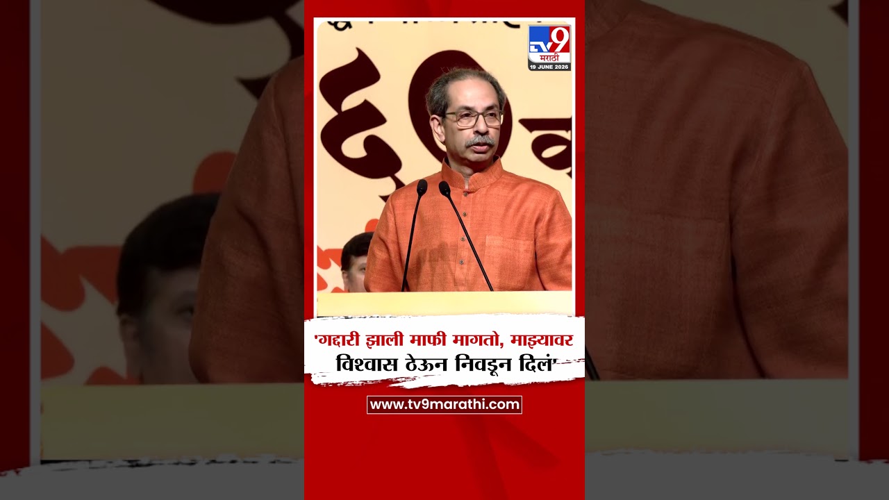 Uddhav Thackeray | 'गद्दारी झाली माफी मागतो, माझ्यावर विश्वास ठेऊन निवडून दिलं