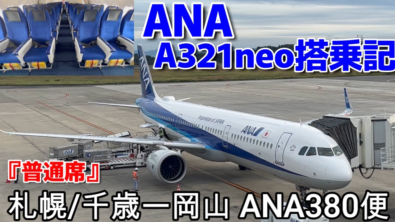 【ANA】国内線の主力機！『A321neo』ANA380便【CTS】札幌/新千歳空港ー【OKJ】 岡山空港【搭乗記】