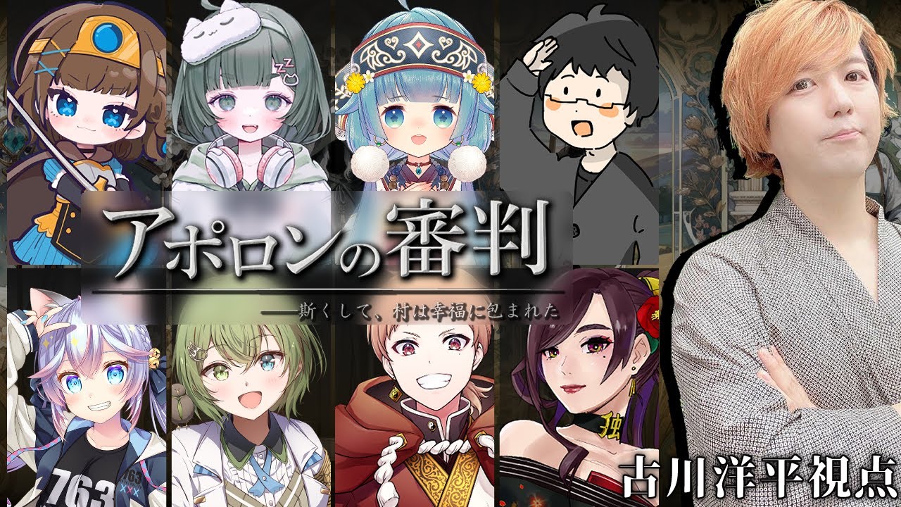 【マダミス×人狼】『アポロンの審判』古川洋平視点【#アポロン0207】