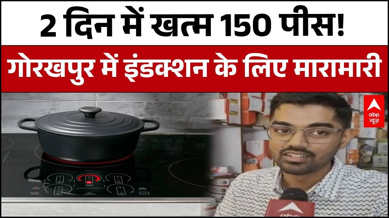 LPG Gas Emergency: गैस नहीं मिली तो Induction खरीदो — पर वो भी गायब! गोरखपुर मंडी में हाहाकार