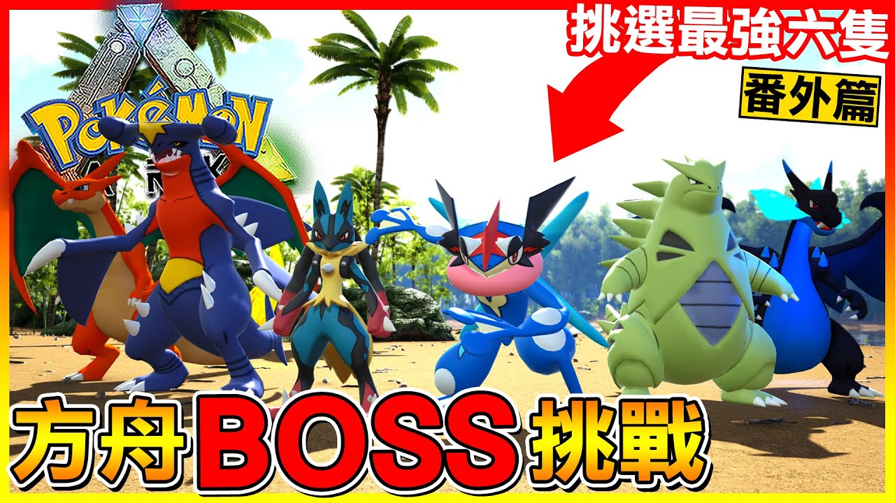挑選最強六隻寶可夢 回去挑戰方舟BOSS啦！差點就...😱【ARK寶可夢生存 第三季】# 番外篇01 全字幕
