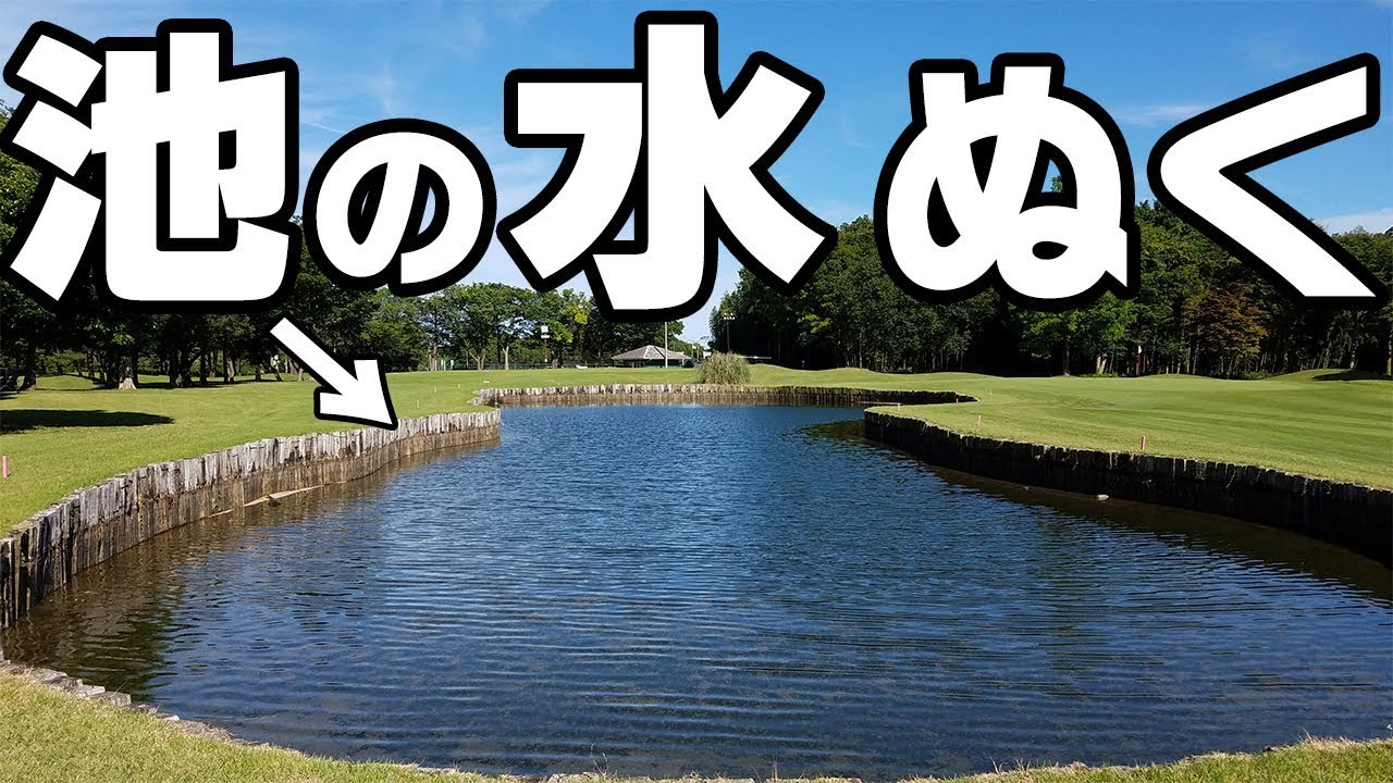 ゴルフ場の池の水抜いたらボールが◯◯◯◯個見つかった！？総作業時間１０時間！【検証】