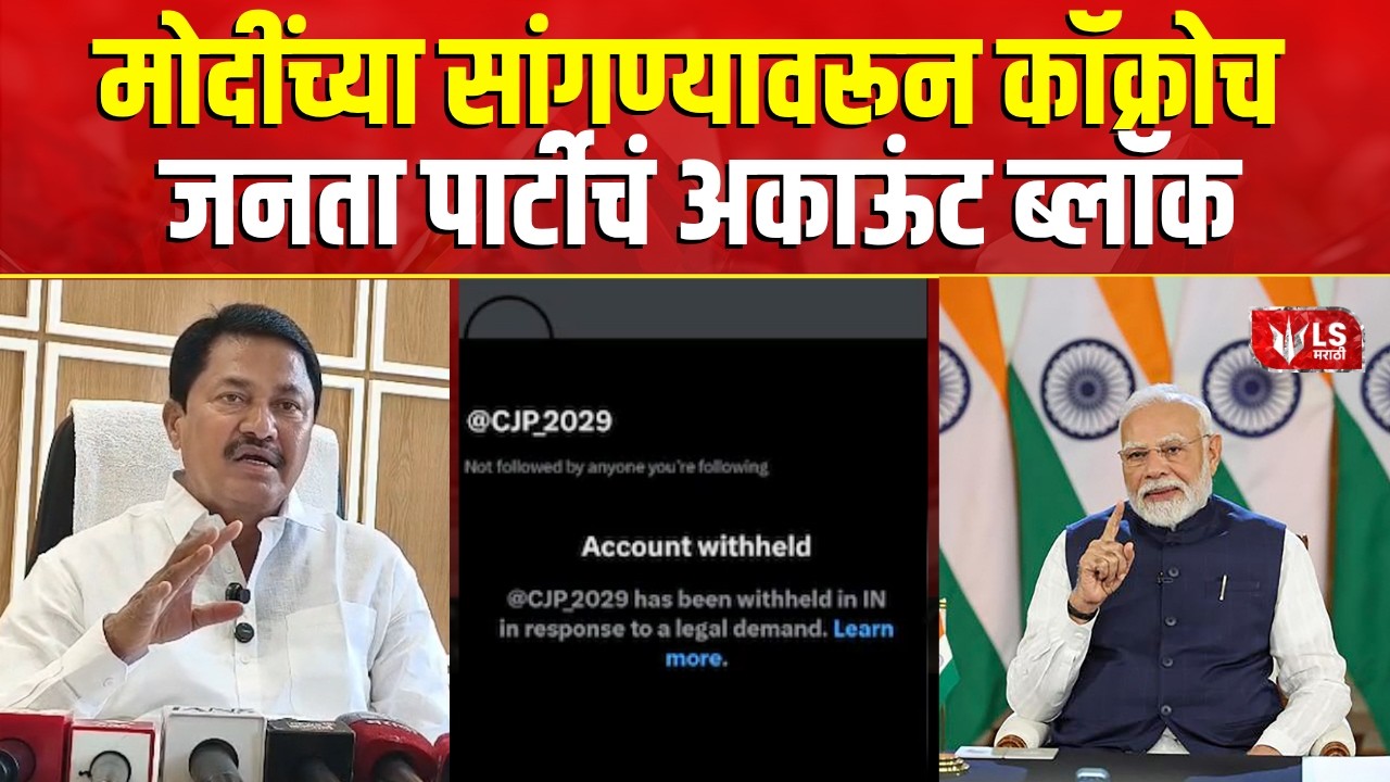 Nana Patole | 'IB रिपोर्टवरून कॉक्रोच जनता पार्टीचं अकाऊंट ब्लॉक' Narendra Modi