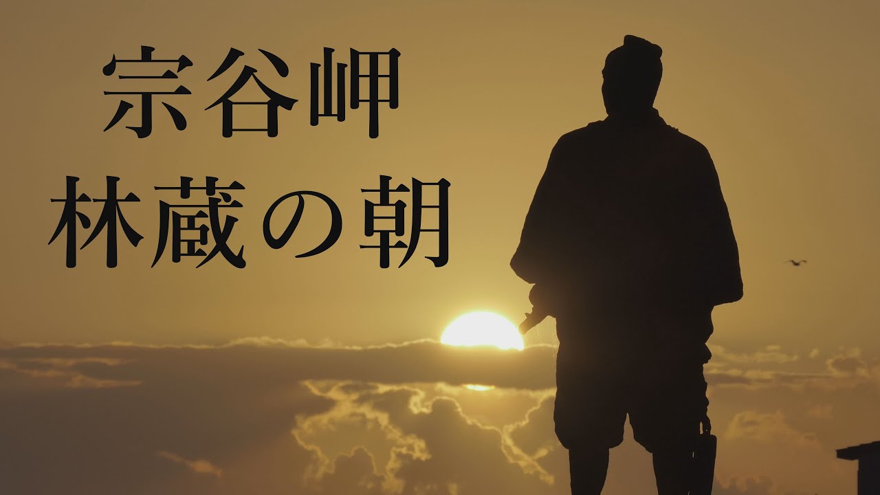 宗谷岬　林蔵の朝 ／ Cape Soya - Rinzo's morning