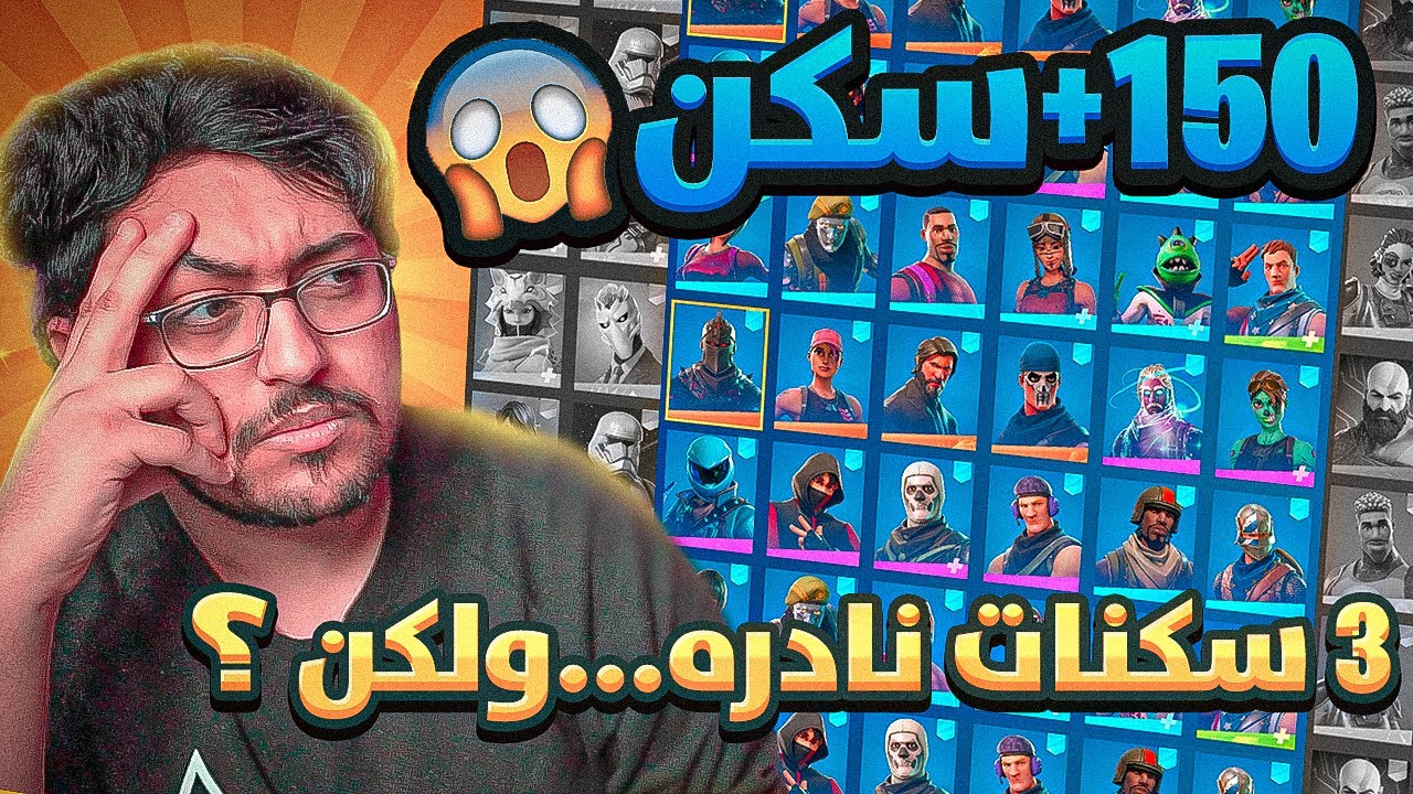 تفتيح حسابات عشوائيه +150 سكن #2 !! صدمني الحظ 😨🔥 | Fortinte