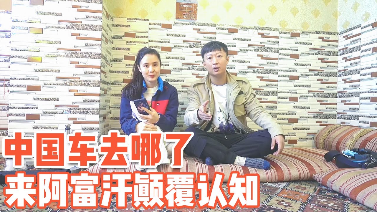 我们的中国汽车去哪了？阿富汗的感受颠覆了我的认知【耀阳环游记】