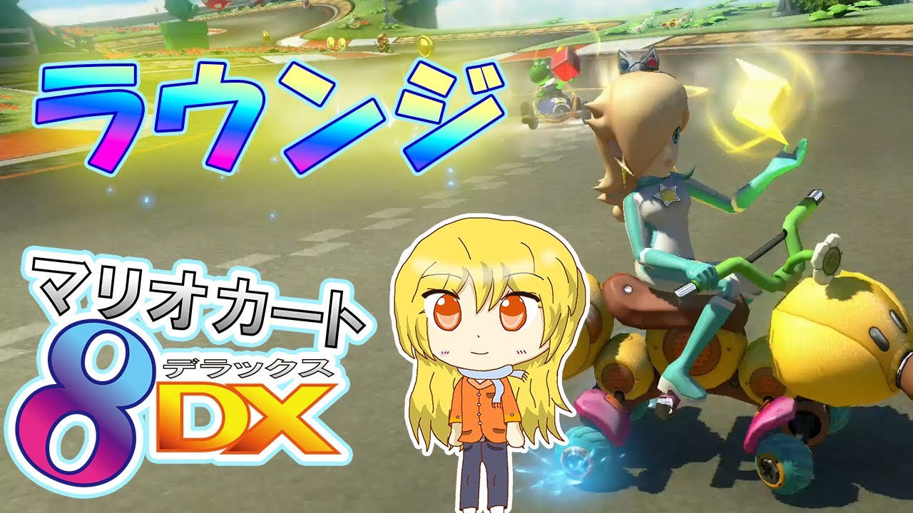 ラウンジやる【マリオカート8デラックス】