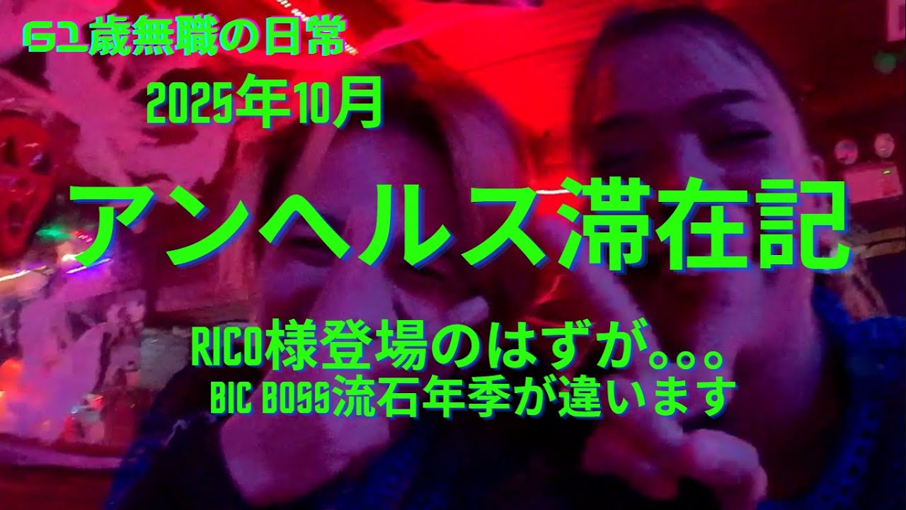 Rico様登場のはずが。。。Big Boss降臨 、2025年10月アンヘレス滞在記、年寄りの独り言、フィリピン、アンヘレス、61歳無職の日常、ラーメン二郎、Love Angeles