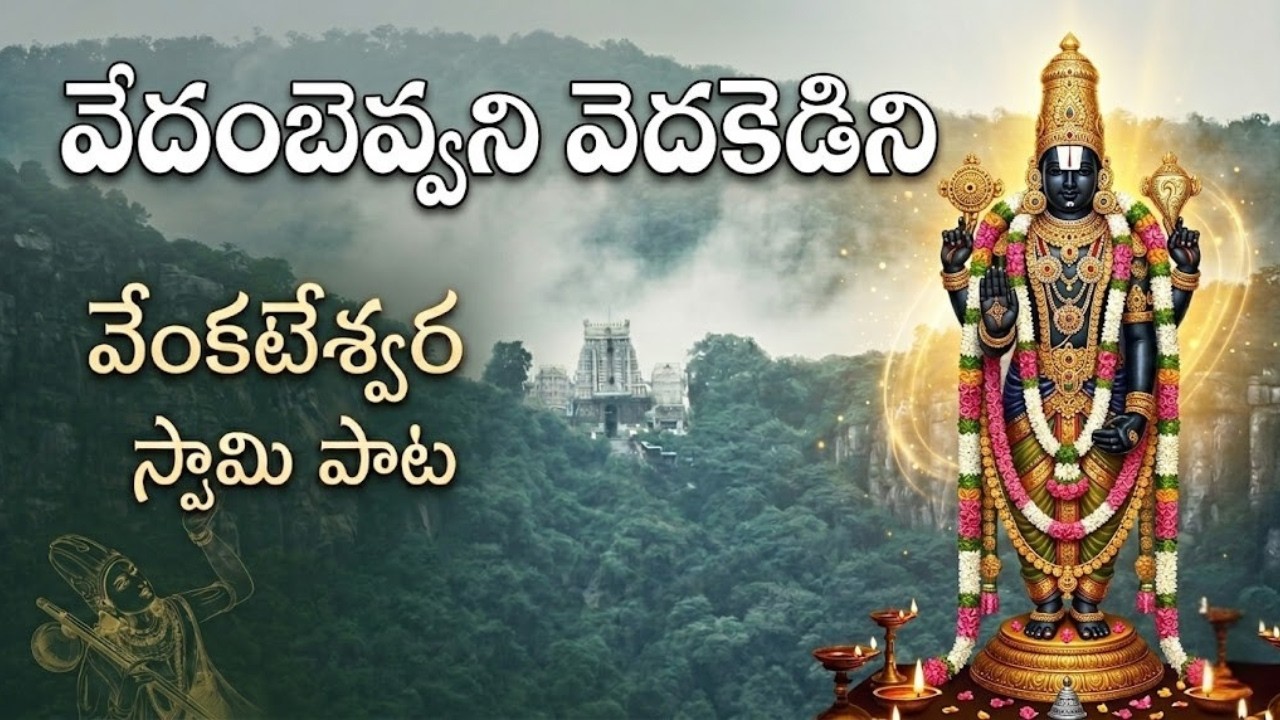Venkateswara Swamy Pata - Vedambevvani Vedakedini with Lyrics | Annamacharya Keerthana