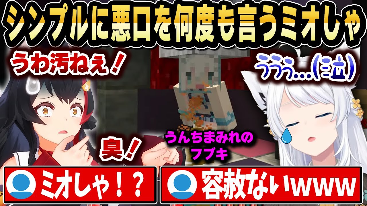 うんちまみれのフブキに事あるごとに「汚ねぇ！」「くっさ！」などの悪口を言うドSみおーん【ホロライブ 切り抜き/白上フブキ/大神ミオ/フブミオ】