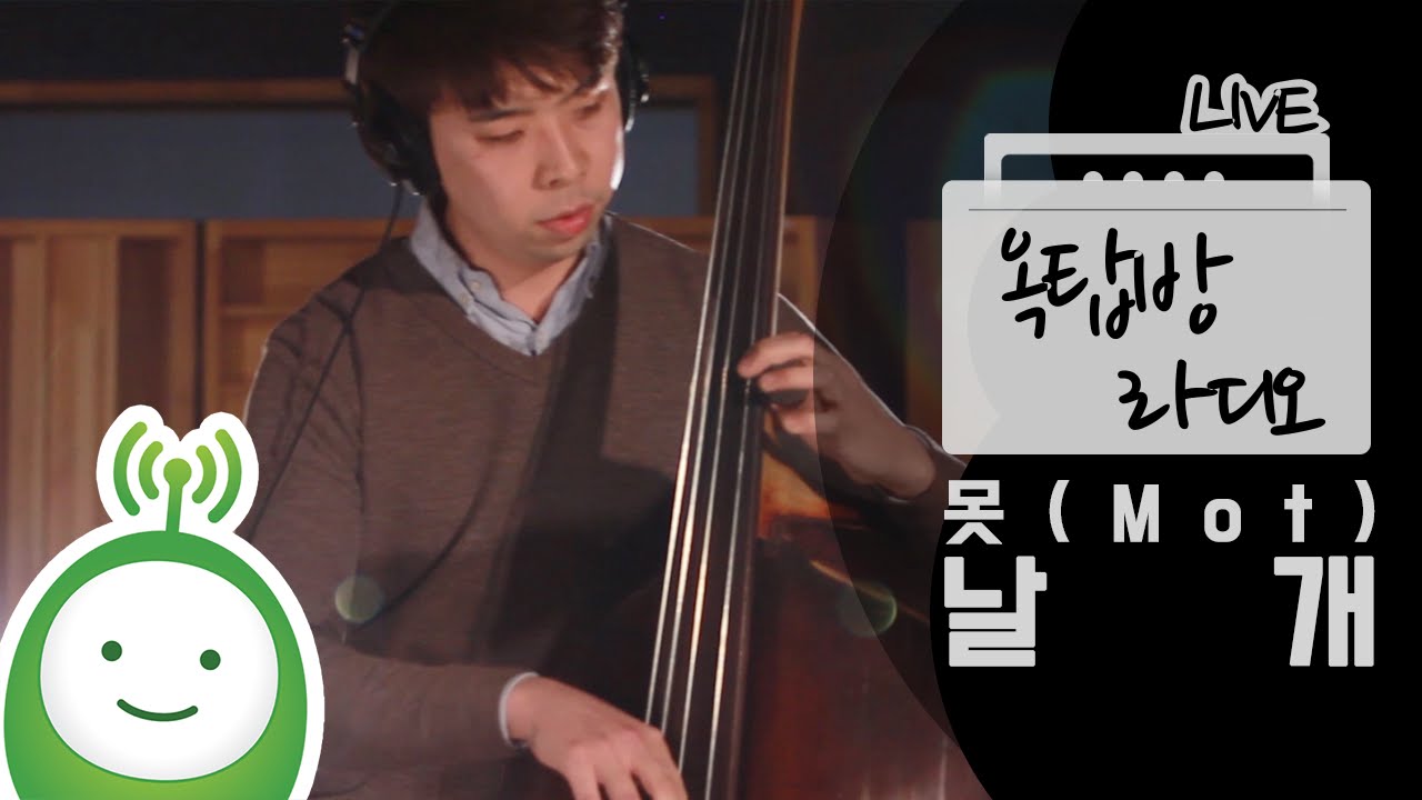 [유지원의 옥탑방 라디오] 못(MOT) '날개'