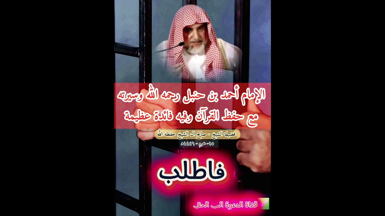 الإمام أحمد بن حنبل رحمه الله وسيرته مع حفظ القرآن وفيه فائدة عظيمةفضيلة الشيخ - صالح ال الشيخ