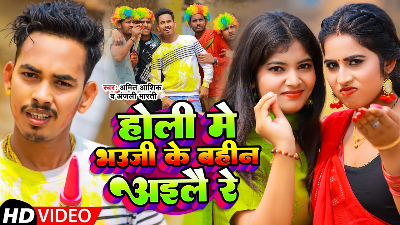 #Video | होली में भौजी के बहिन अइलै रे | #Amit Ashik, #Anjali Bharti | Maghi Holi Song 203