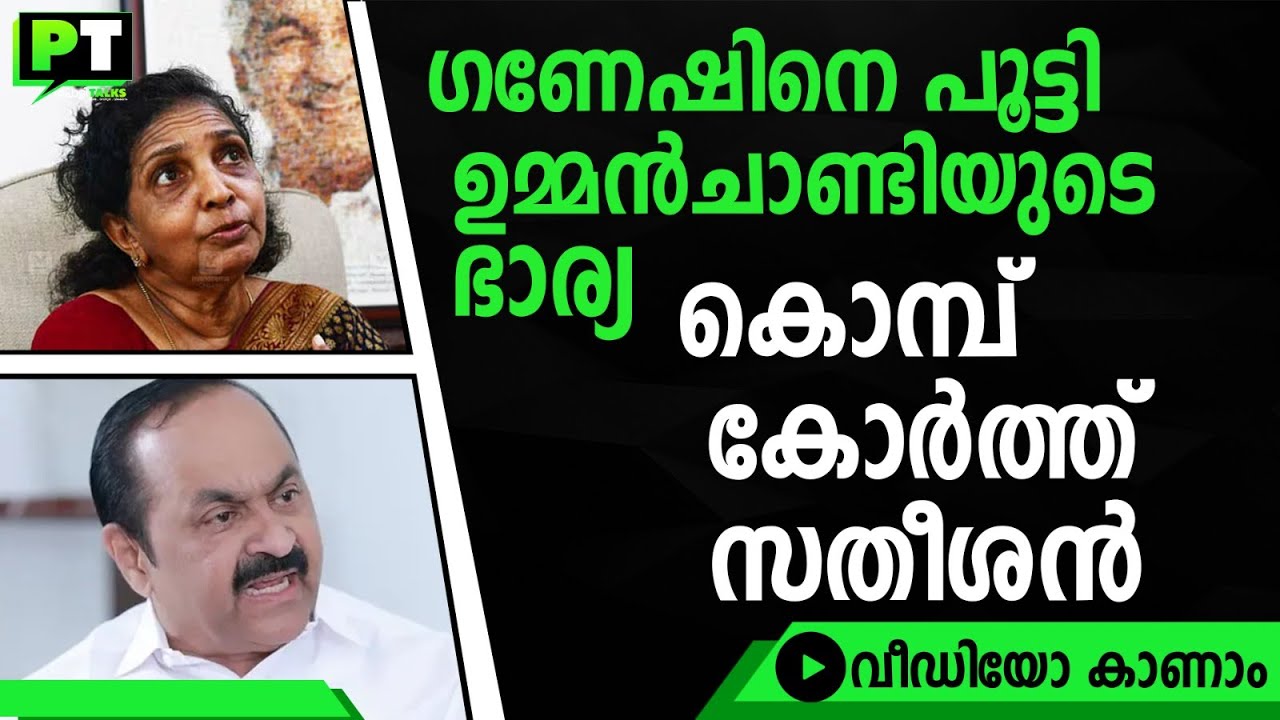 ഗണേഷിനെ പൂട്ടി ഉമ്മൻ‌ചാണ്ടിയുടെ ഭാര്യ | കൊമ്പ് കോർത്ത് സതീശൻ