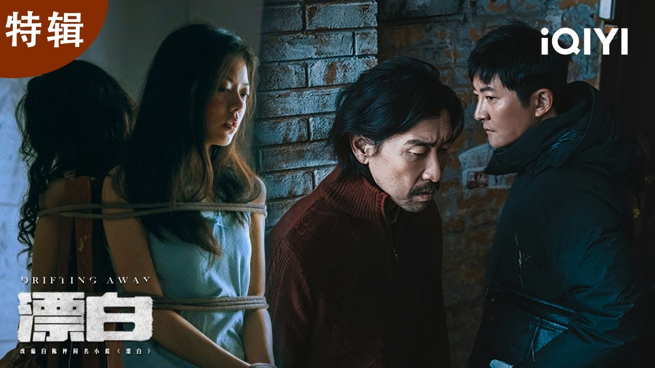 全程窒息！郭京飞王千源赵今麦正邪对抗十年追凶血泪史，这部剧到底有多敢拍？| 特辑 | 漂白 DRIFTING AWAY | 爱奇艺华语剧场