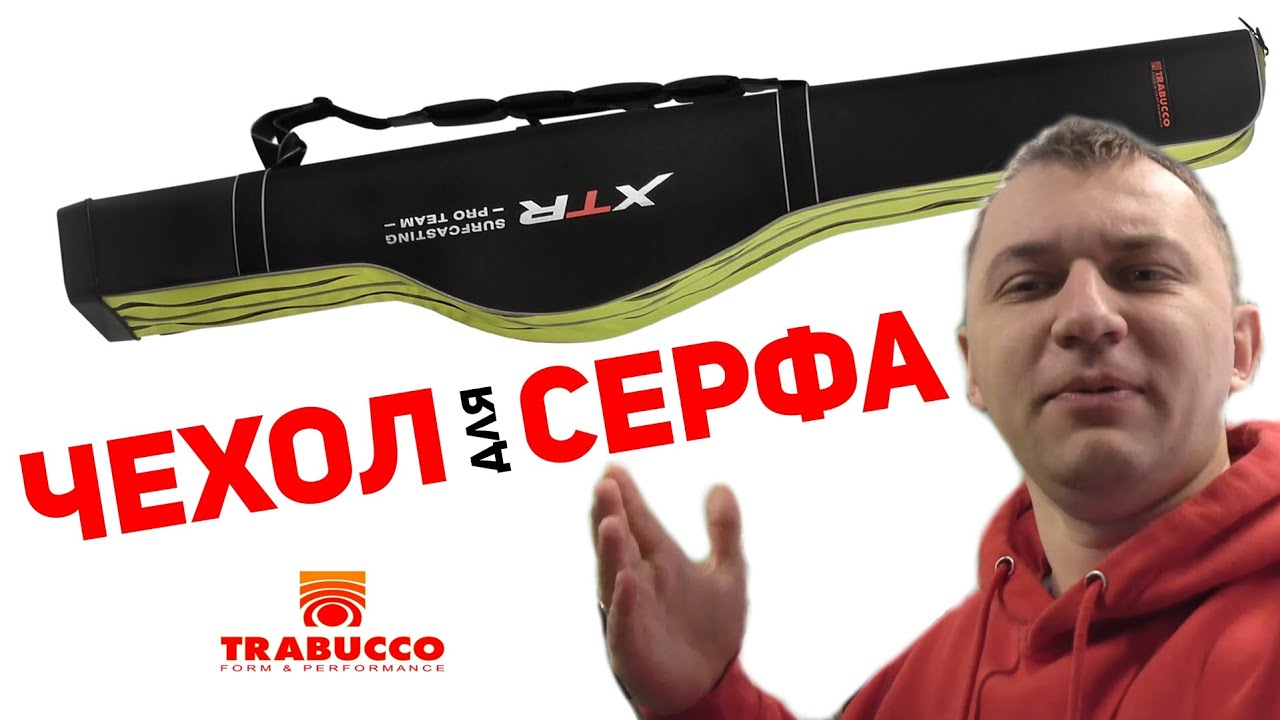 Полужесткий чехол Trabucco для двух морских серфовых удилищ с катушками длинной до 5 метров