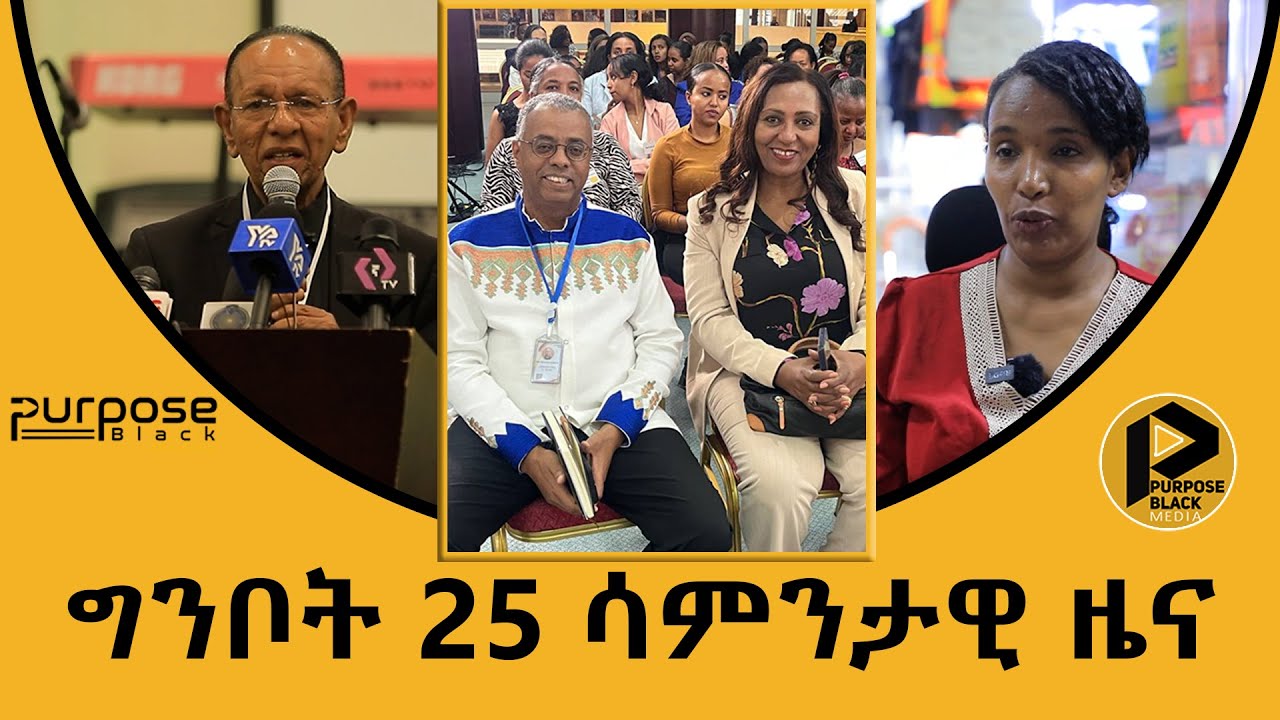 ሳምንታዊ ዜና | ግንቦት 25 2016 ዓ.ም. የፐርፐዝብላክ ኢትዮጵያ ሳምንታዊ ዜና