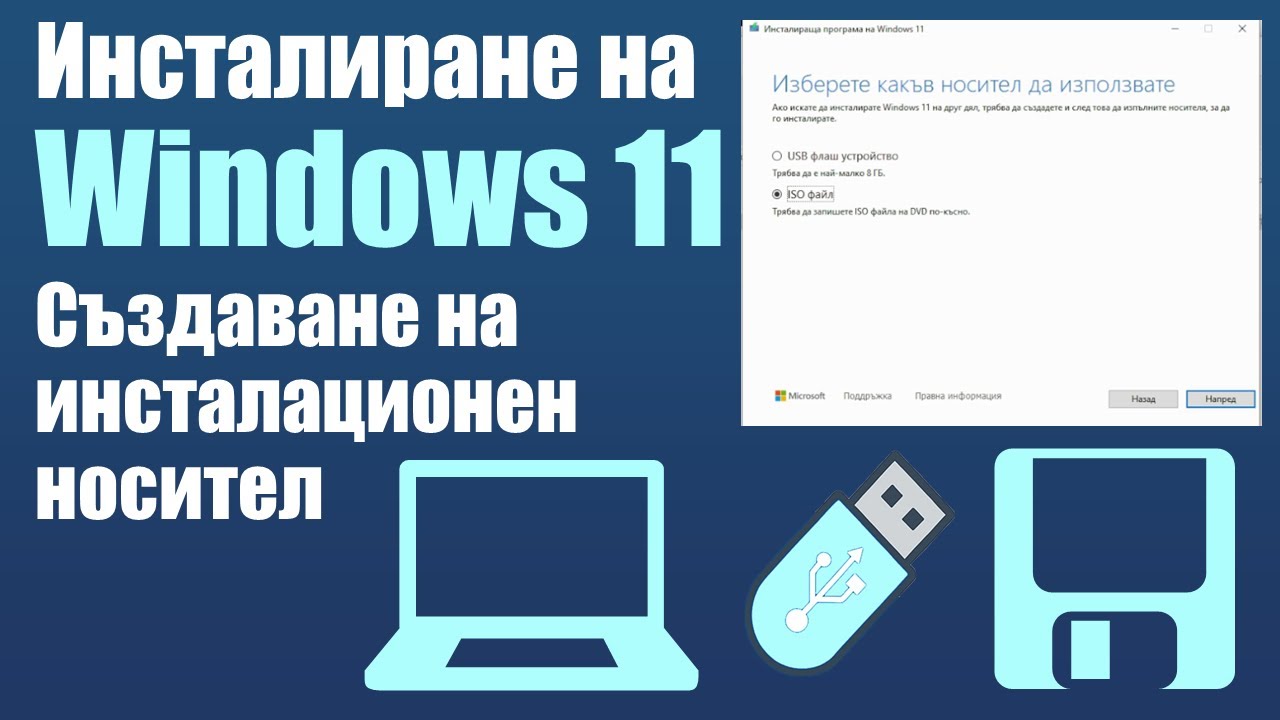 Инсталиране на Windows 11 - Част 1: Създаване на инсталационен носител 2026