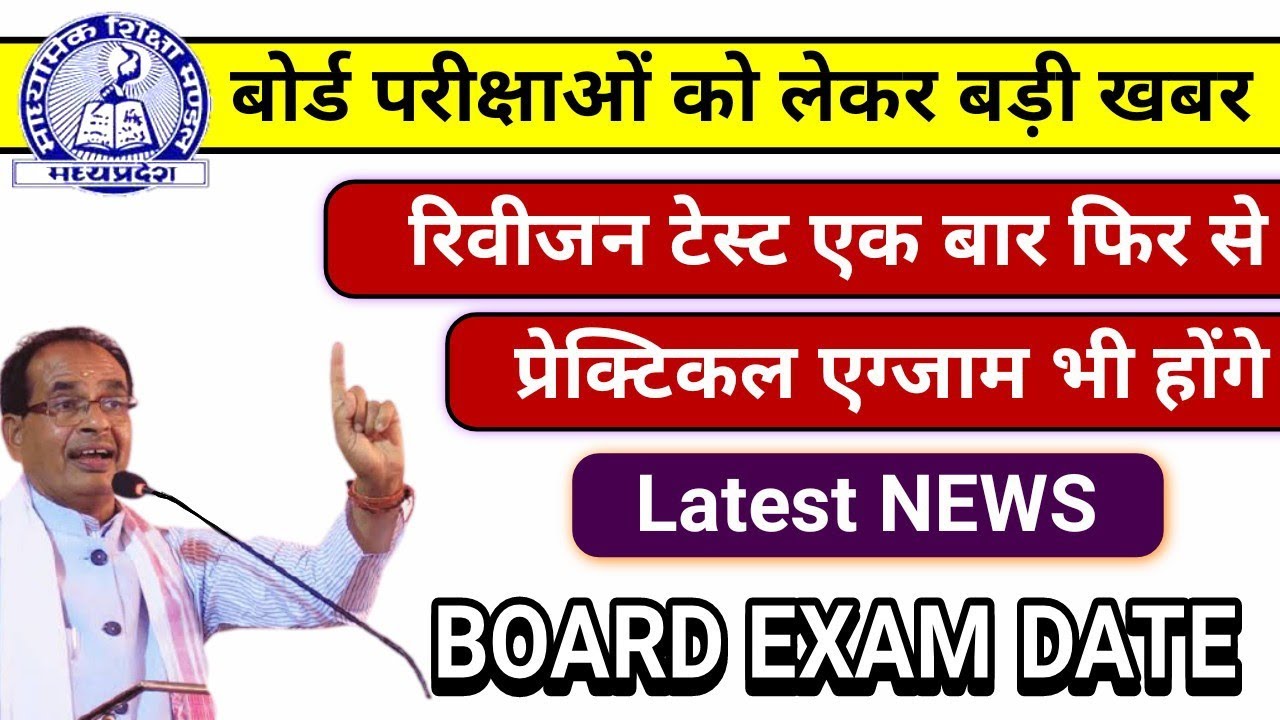 MP Board Exam Date MP board Exam 2021 latest news revision test mp board 10th 12th time table