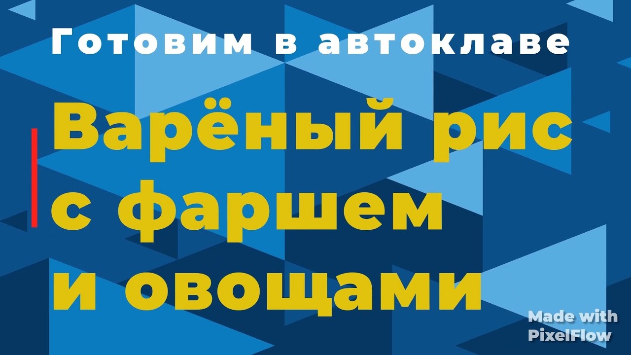 Вареный рис в фаршем и овощами в белорусском автоклаве