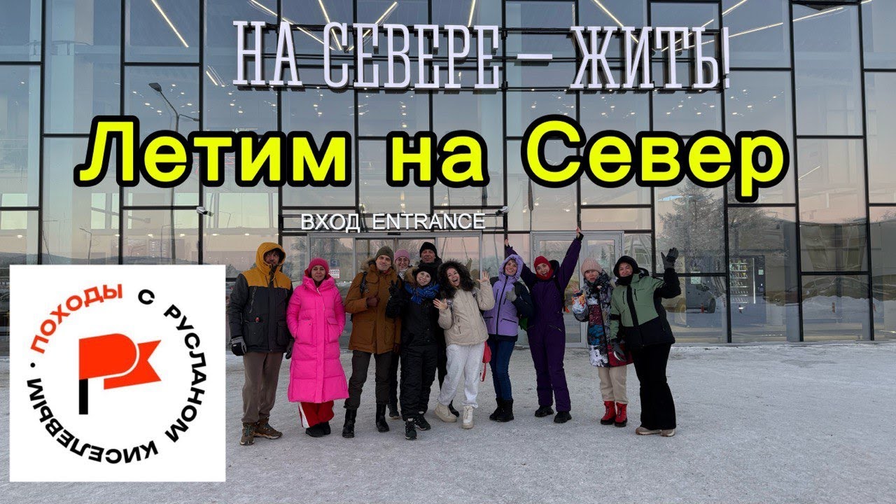 Походы с Киселёвым. Летим в Мурманск. 14.01.26