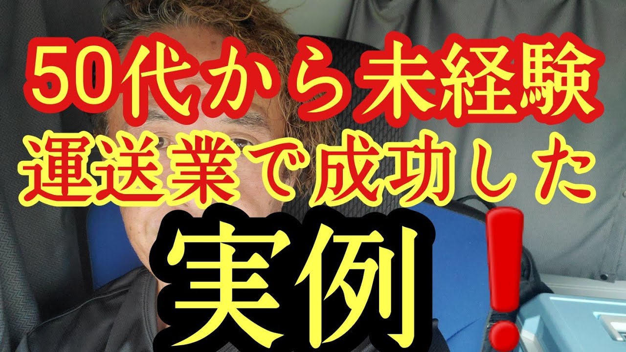 50代からの未経験でのトラックドライバーへの転職。